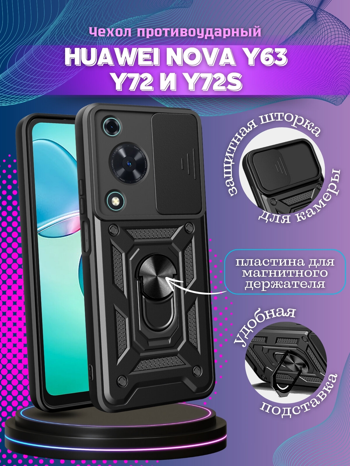 Чехол противоударный armors для Huawei Nova Y63 и Y72 и Y72S / Хуавей Нова У63 и У72 и У72S с защитой камеры (Черный)
