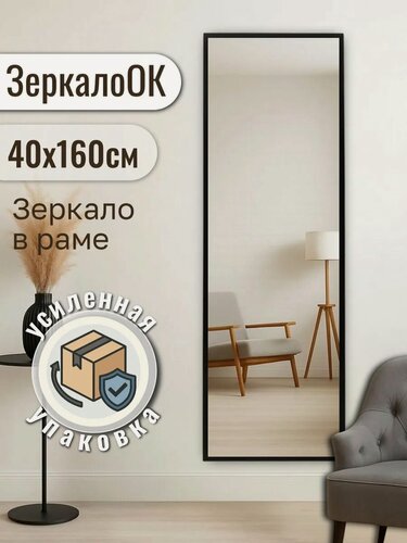 Изображение товара Зеркало настенное ЗеркалоОК, 40x160см, прямоугольное, в раме, черное