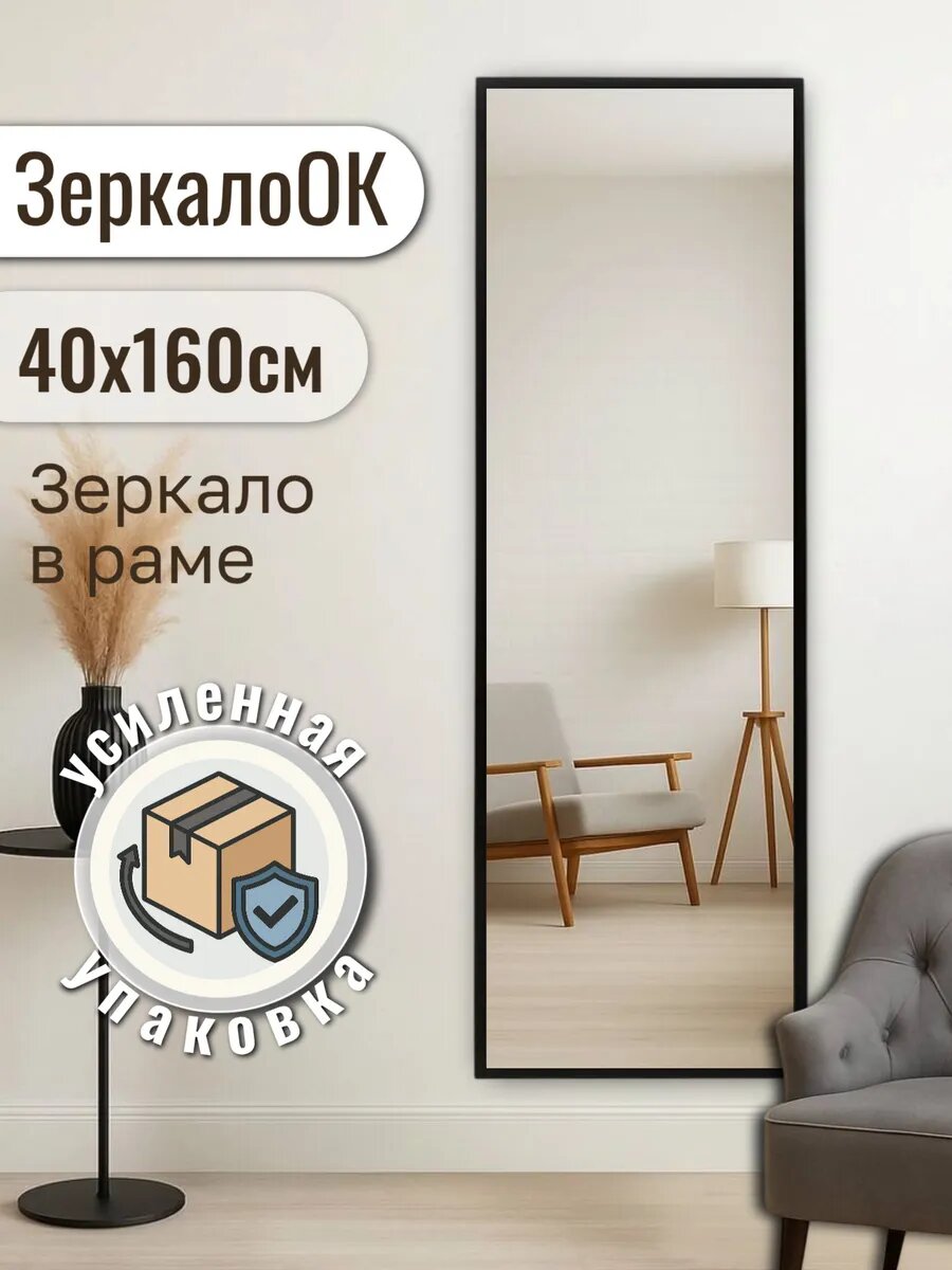 Зеркало настенное ЗеркалоОК 40x160см прямоугольное в раме черное