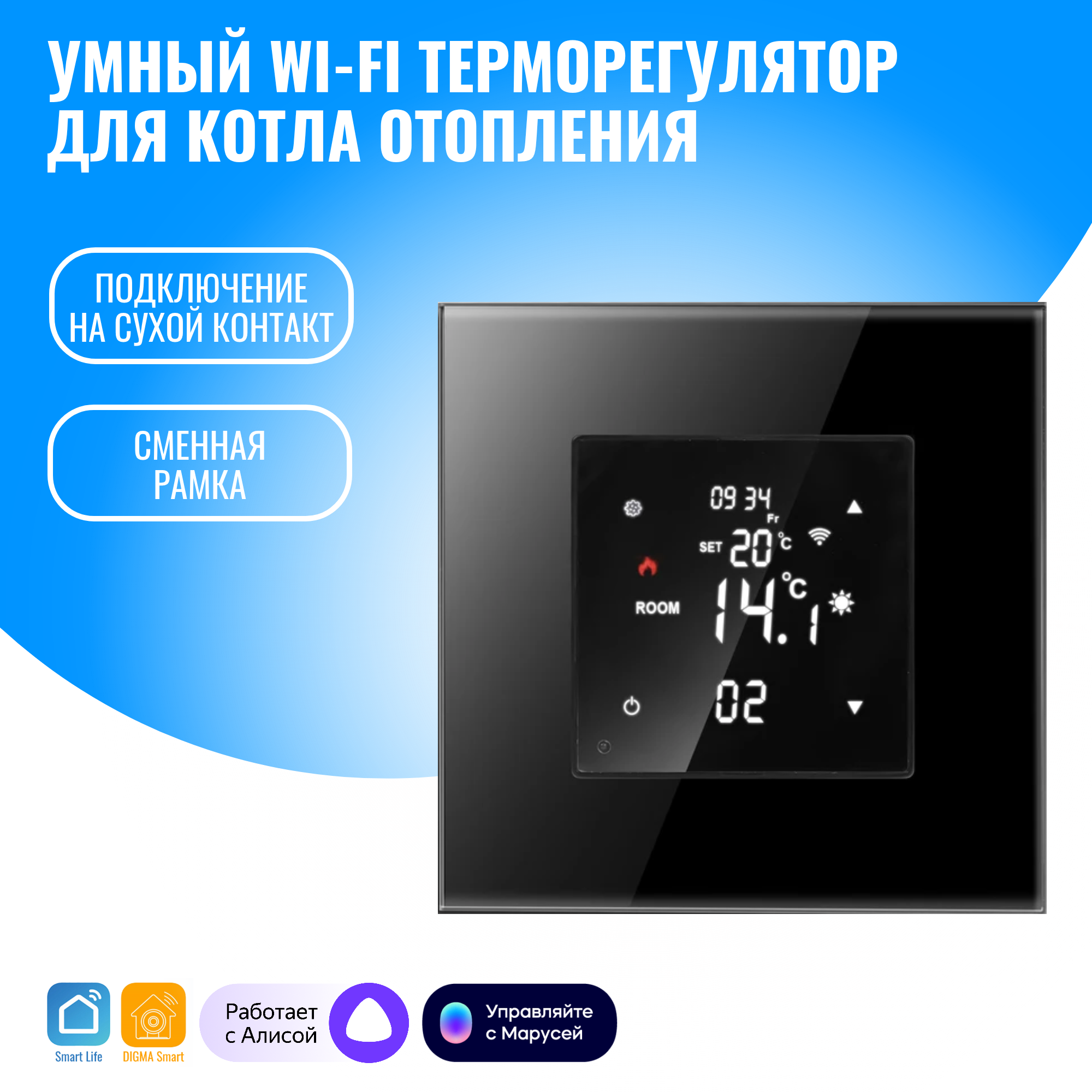 Умный WiFi терморегулятор для котла отопления Smart Aura. Работает с Алисой