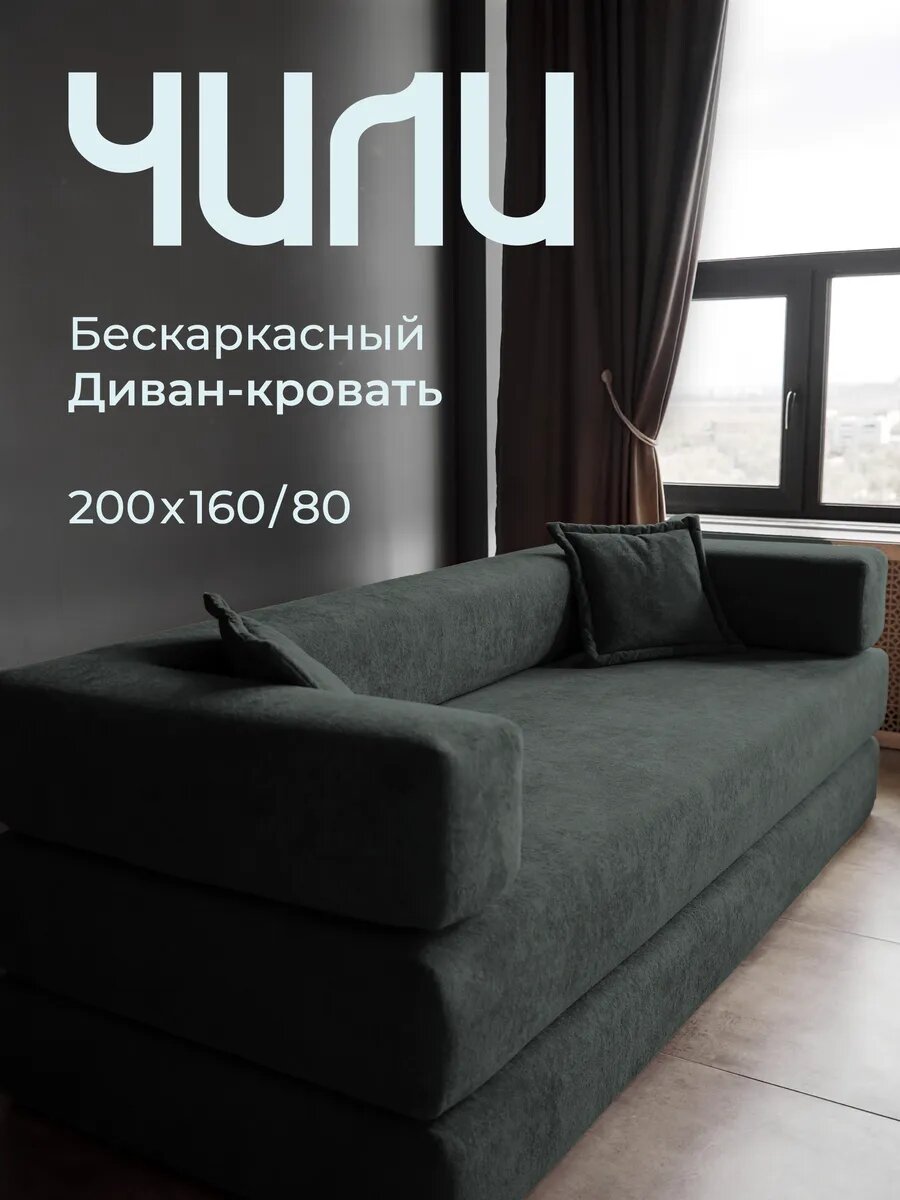 Диван SOFORIA "Чили Pro", темно-серый, раскладной, бескаркасный, велюровая обивка, , 200x160 см