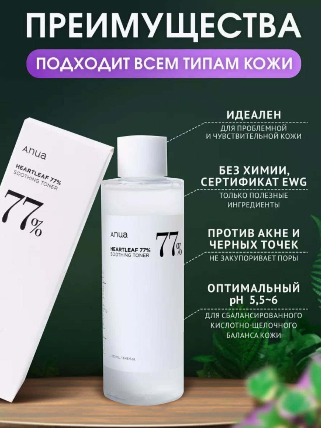 Тонер с успокаивающим действием | ANUA Heartleaf 77% Soothing Toner 250 ml