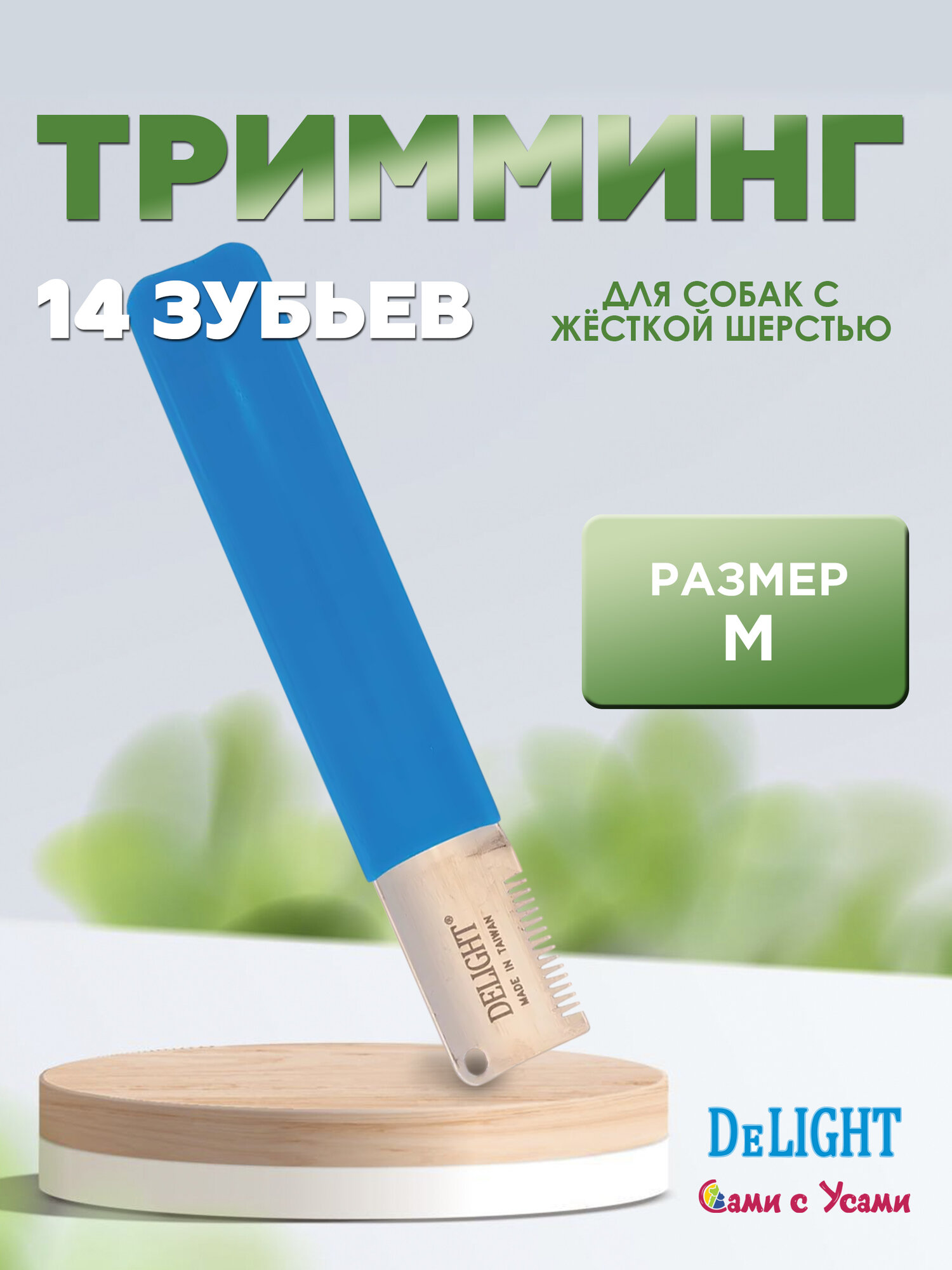 Тримминг DELIGHT для собак с жёсткой шерстью, 14 зубьев, размер М