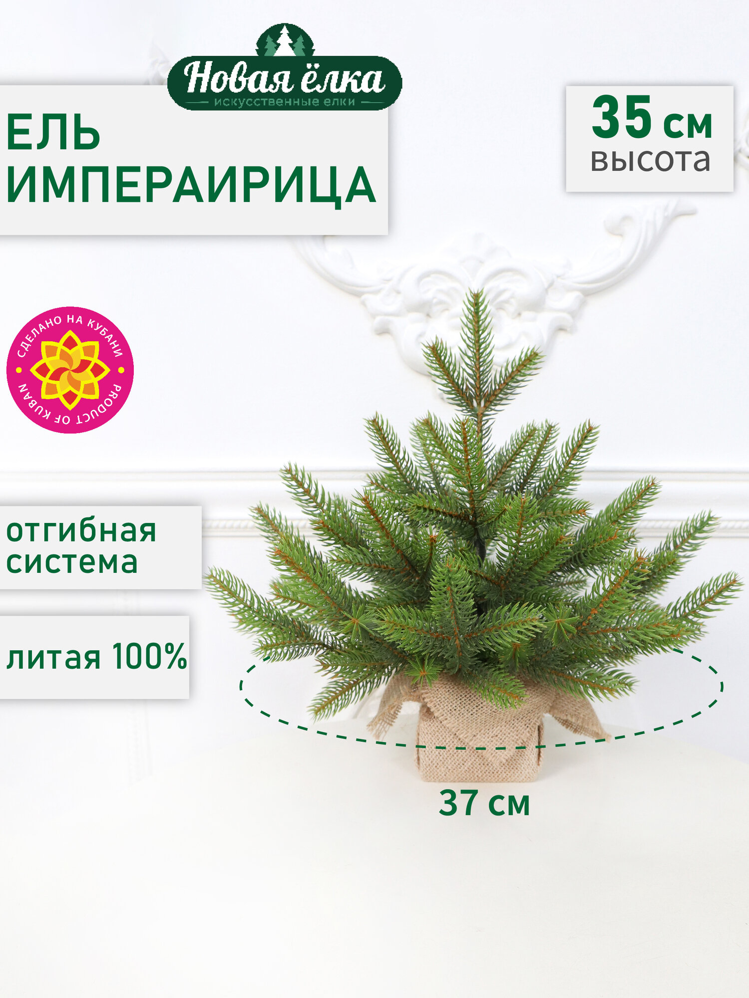 Искусственная ель Новая ёлка "Императрица Премиум" двухцветная 0,35 м