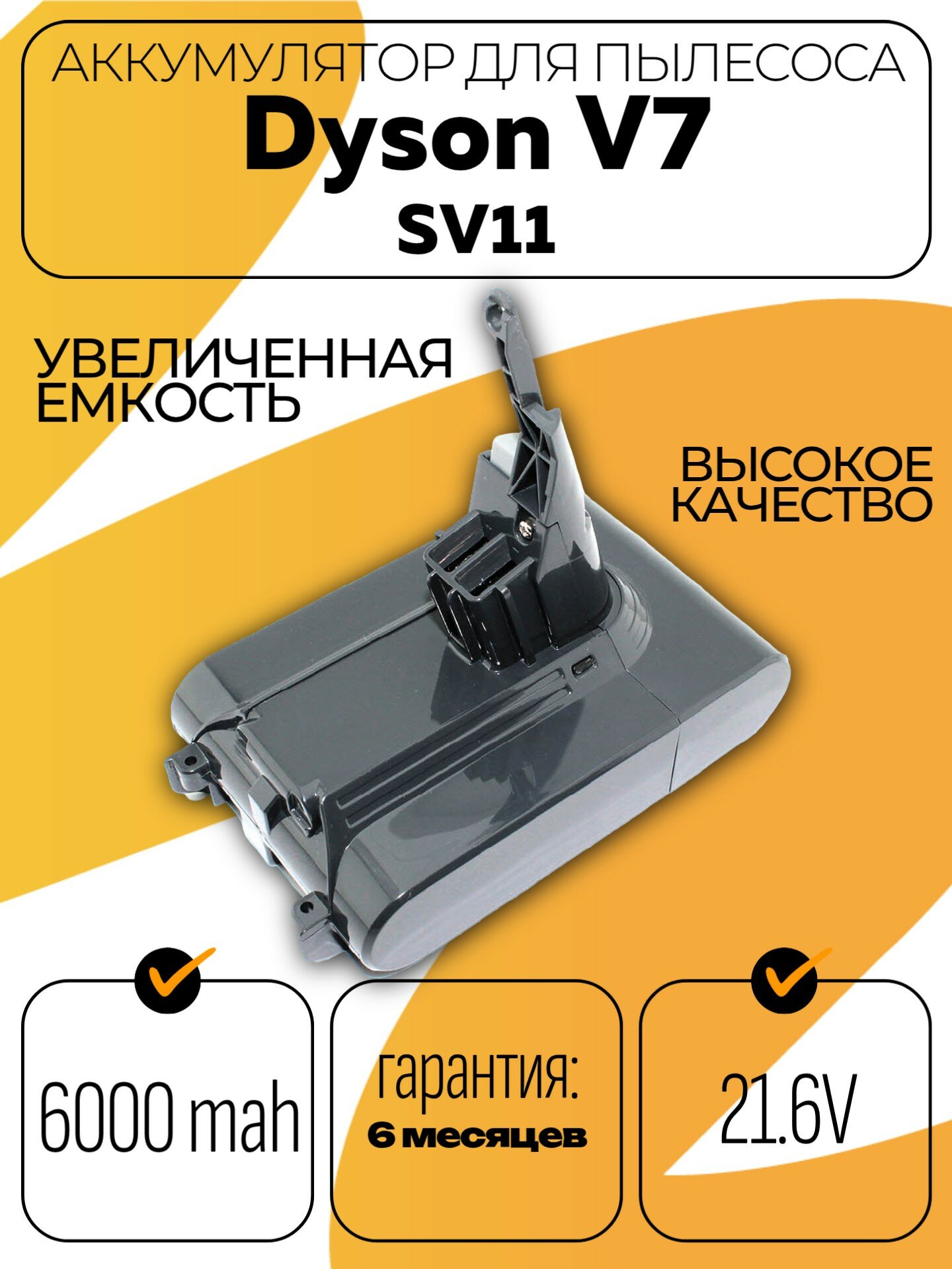 Аккумулятор для пылесоса Dyson V7, Dyson SV11 6000mAh 21.6V Дайсон V7 Animal, V7 Extra, V7 Absolute, Fluffy, Motorhead