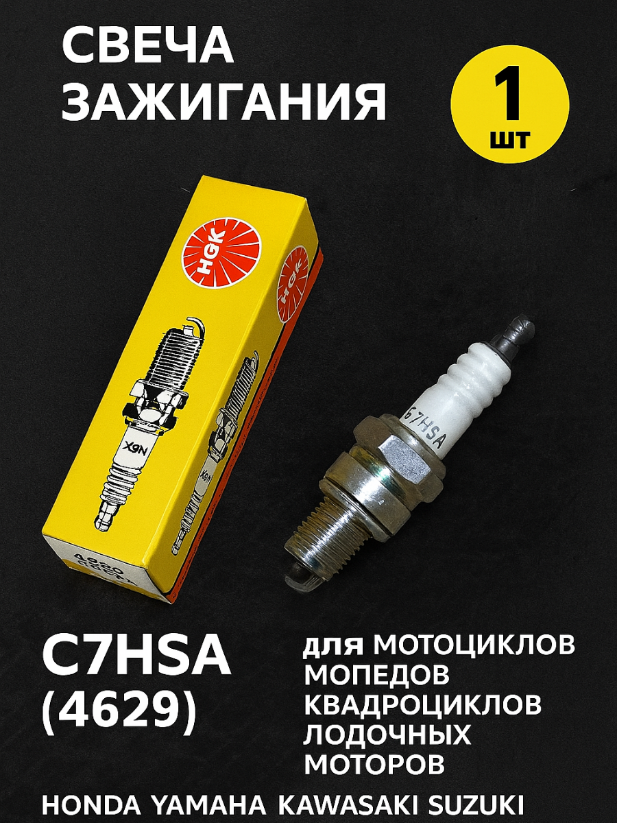 Свеча зажигания NGK C7HSA для мотоциклов мопедов квадроциклов лодочных моторов / Honda Yamaha Kawasaki Suzuki Ducati