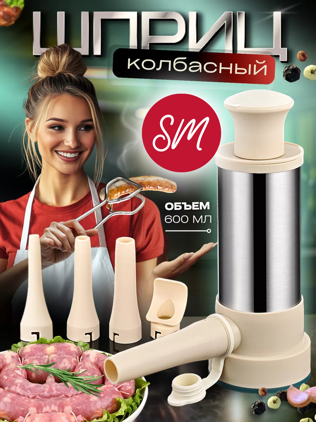 Шприц колбасный, ручной, для приготовления колбас, купат, сосисок, с 4 насадками
