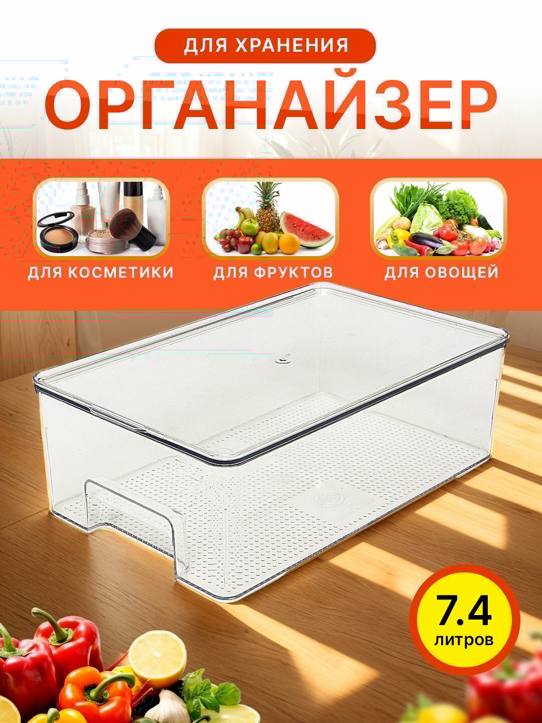 Контейнер для холодильника, прозрачный, акриловый, с крышкой