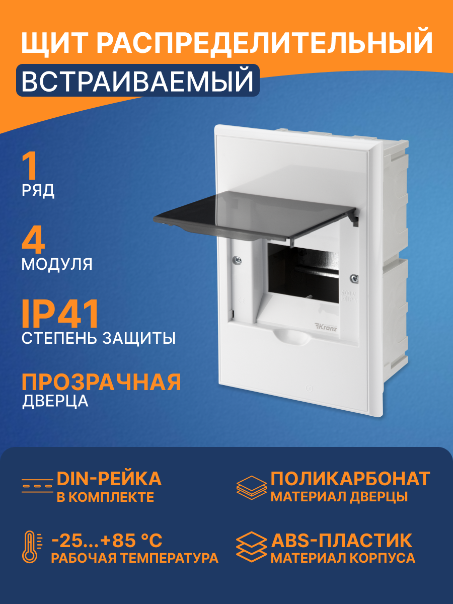 Бокс пластиковый ударопрочный и термоустойчивый KRANZ ЩРВ-П-4 IP41 до 400 В