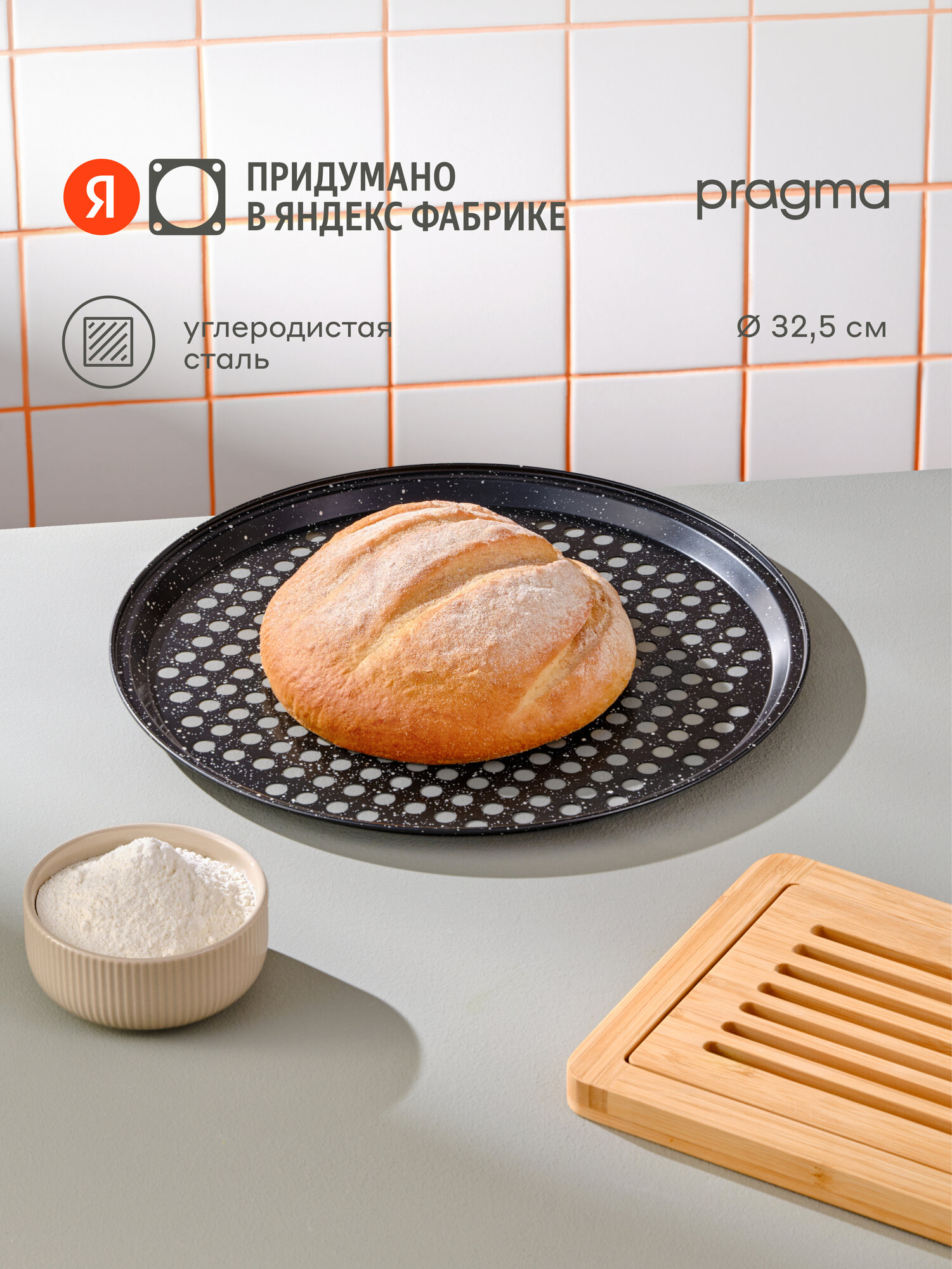 Форма из углеродистой стали для выпечки пиццы Pragma Rangl с перфорированным дном 32,5x1,6 см, чёрная