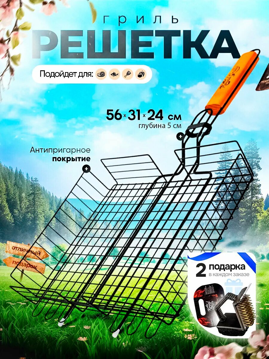 Решетка гриль Royal Grill антипригарная для мангала 31x24 см + 2 подарка