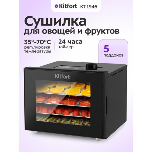 Сушилка для овощей и фруктов Kitfort КТ-1946