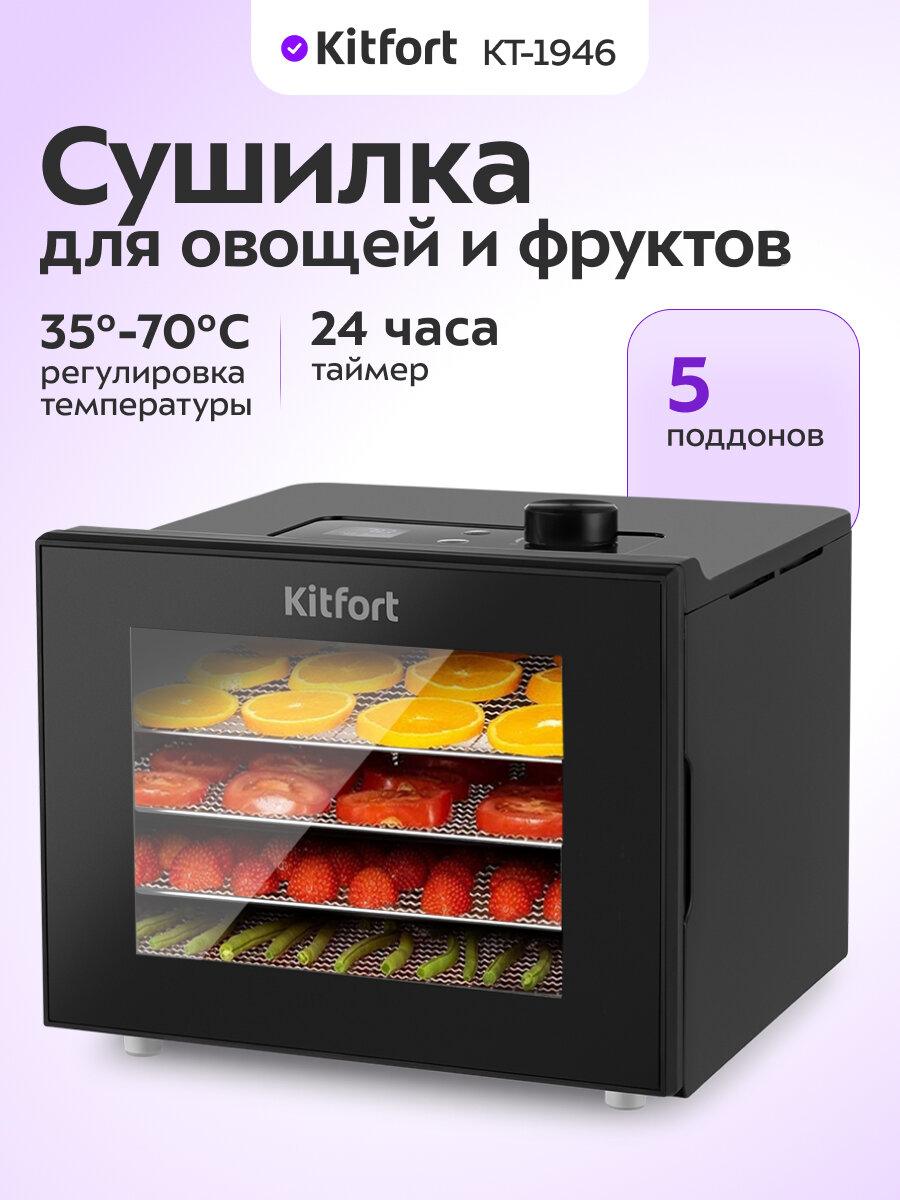 Сушилка для овощей и фруктов Kitfort КТ-1946