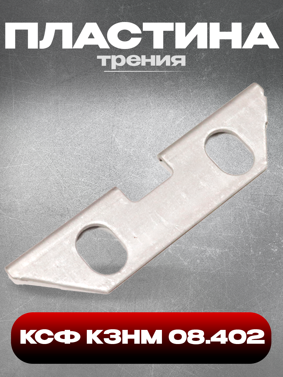 Пластина трения 08402 для косилок КС-2.1, КСФ-2.1, КЗНМ, фрикционная накладка из износостойкого материала