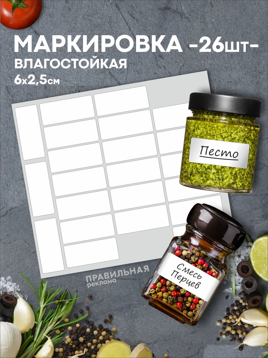 Наклейки на банки специи контейнеры 26шт 6х25 см прямоугольные. Этикетки белые матовые влагостойкие