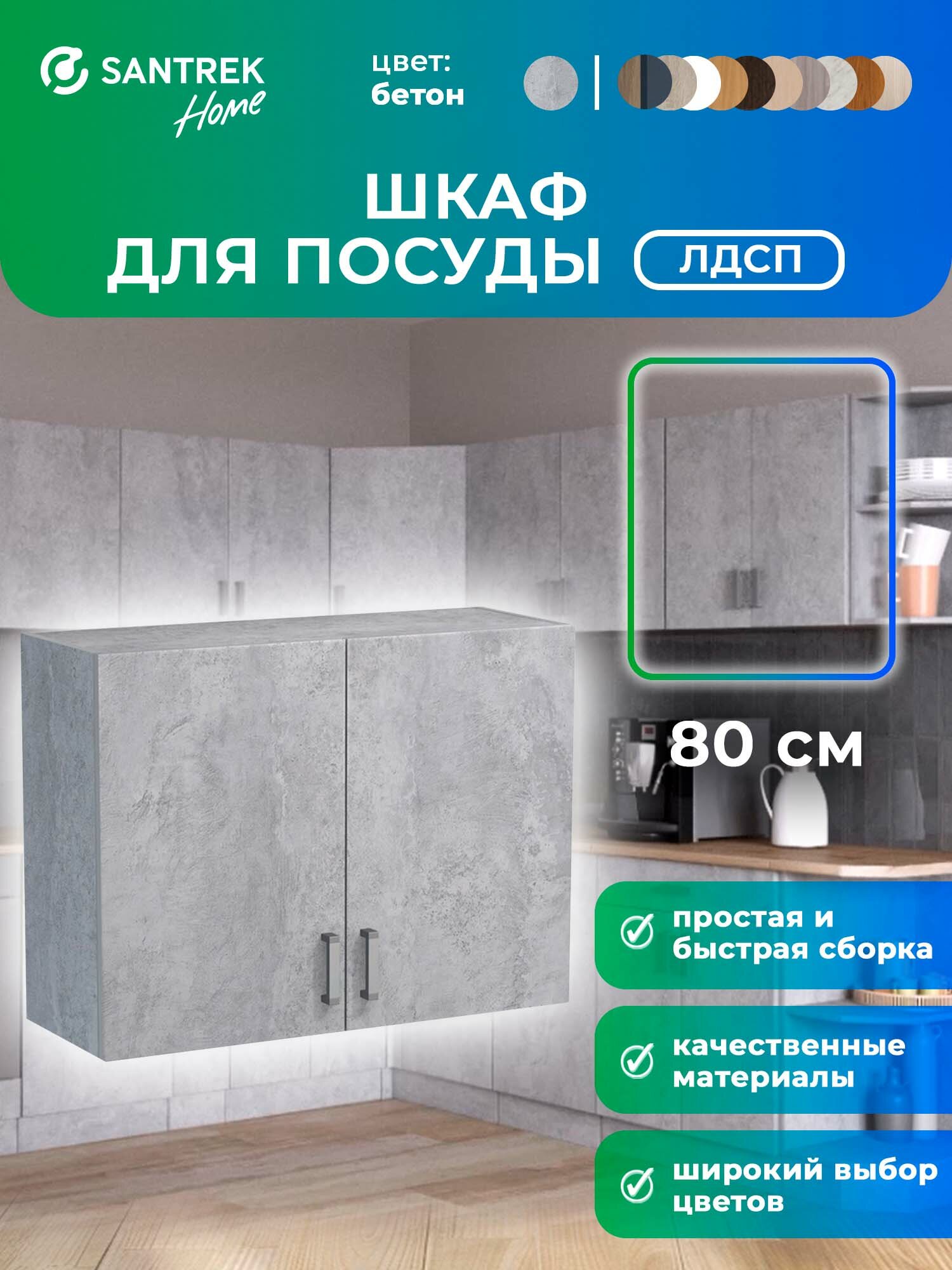 Кухонный гарнитур SANTREK шкаф навесной для посуды 80 ЛДСП цвет бетон