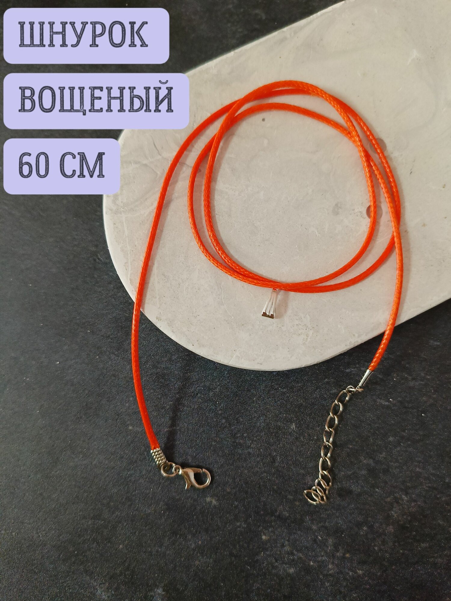 Шнурок для подвески кулона крестика вощеный 1.5мм 60см 1шт