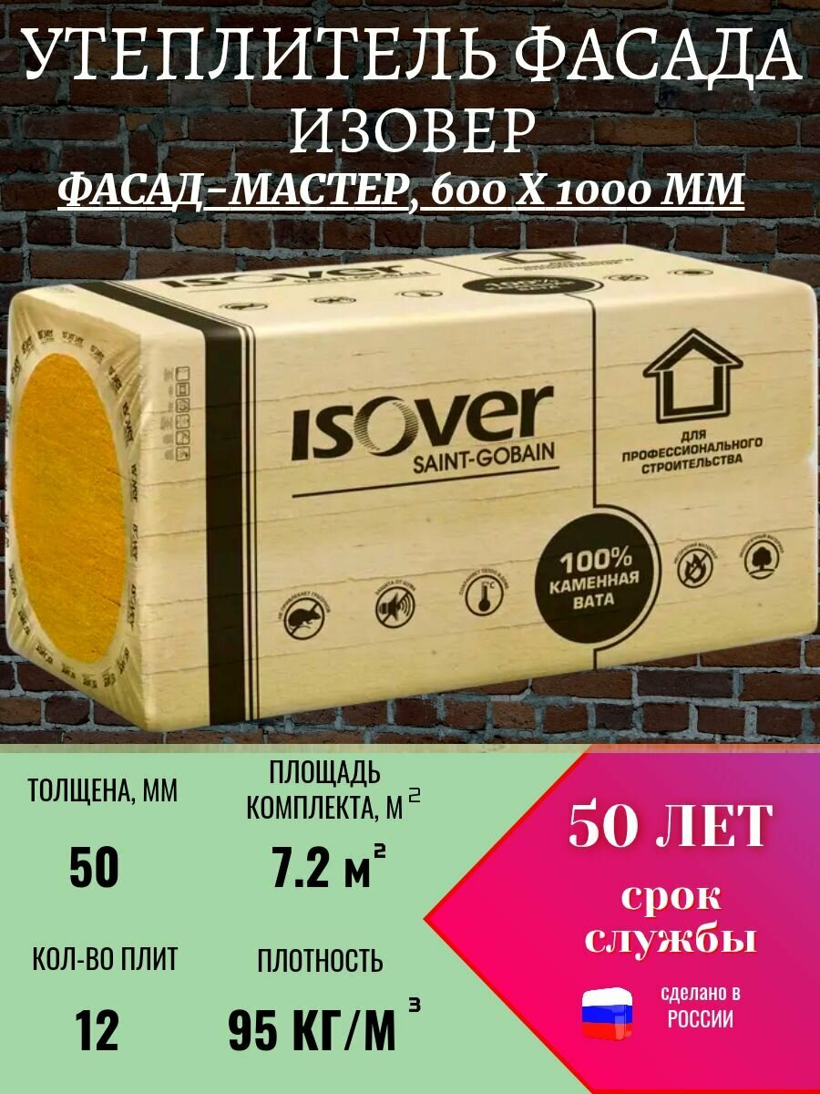 Утеплитель фасада ISOVER (Изовер) фасад-мастер 50х600x1000 мм, 12 плит, 7.2 м2
