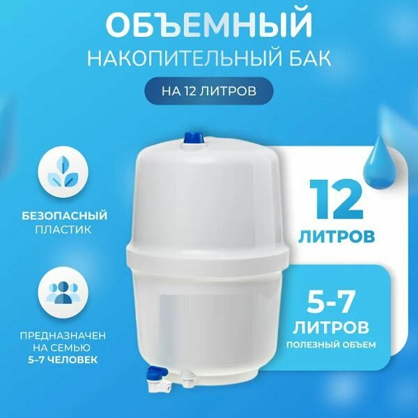 Накопительный бак для системы обратного осмоса RO-32 32 галона (12л) подойдет к Raifil и Гейзер Atoll и Aquapro Ecosoft и Platinum Wasser Nature Water и Акватек ITA и Аквабрайт USTM