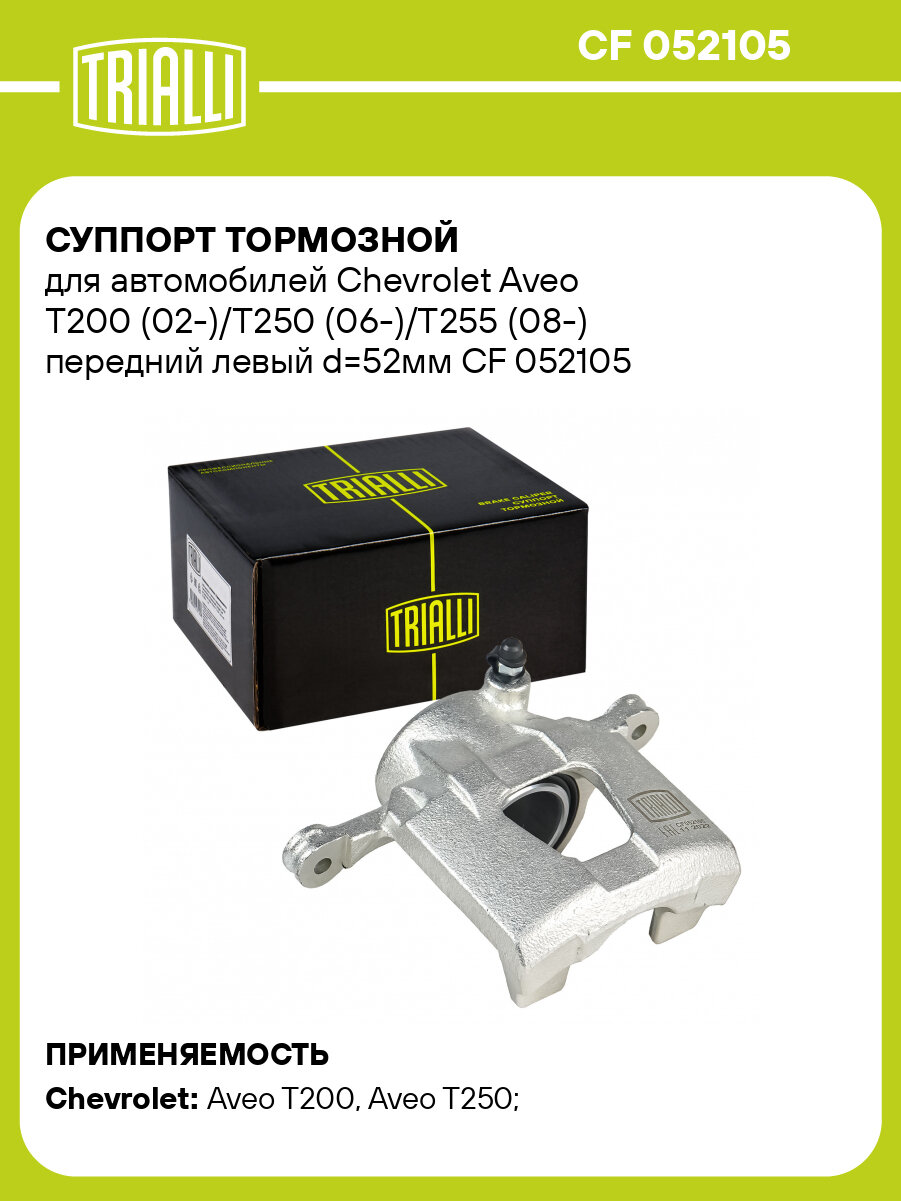 Суппорт тормозной для автомобилей Chevrolet Aveo T200 (02-)/T250 (06-)/T255 (08-) передний левый d=52мм CF 052105 TRIALLI