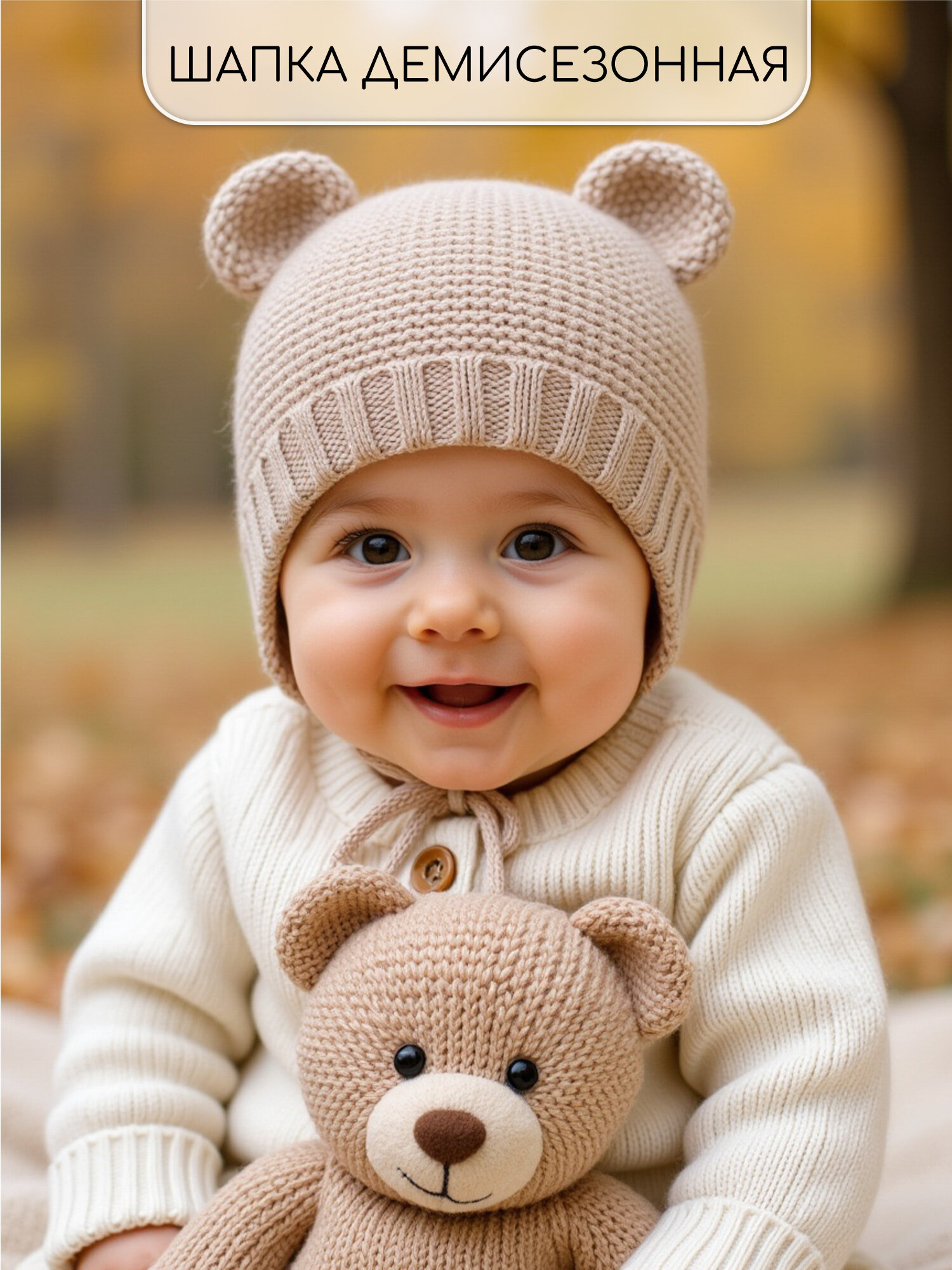 Шапка-бини Amarobaby Pure Love Teddy для детей, размер 38-40, beige