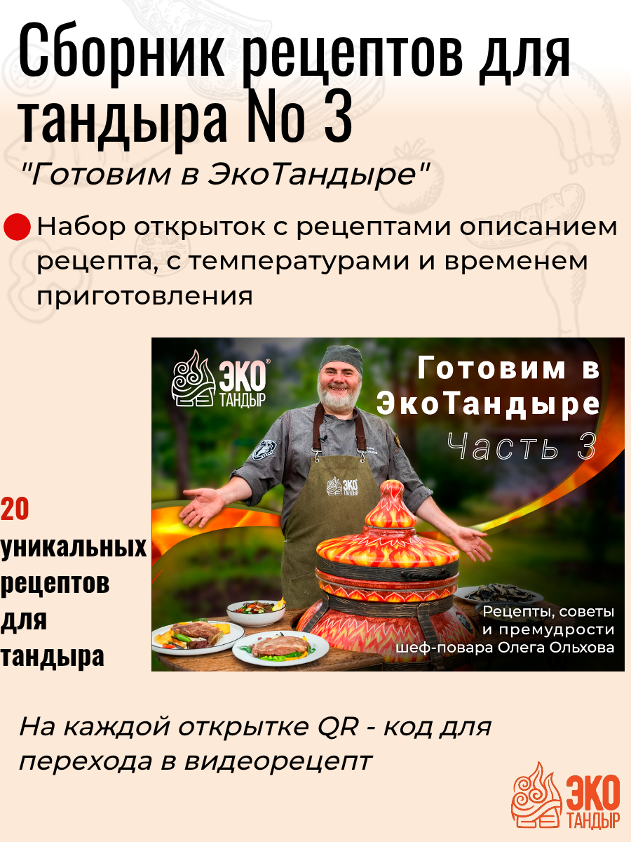 Уникальные рецепты для тандыра  часть 3 Готовим в ЭкоТандыре
