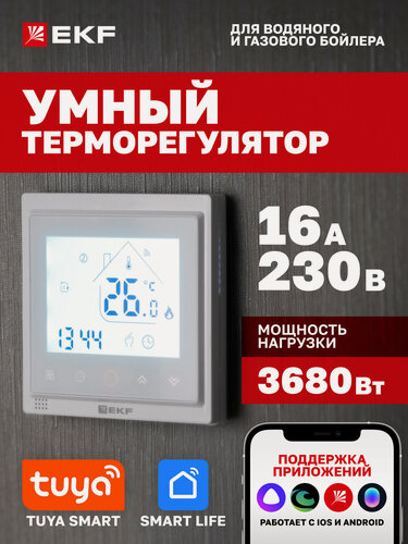 Изображение товара Умный терморегулятор EKF Connect для водяного/газового бойлера с поддержкой Алиса, Салют, Маруся, 16А, 3680Вт, 230В