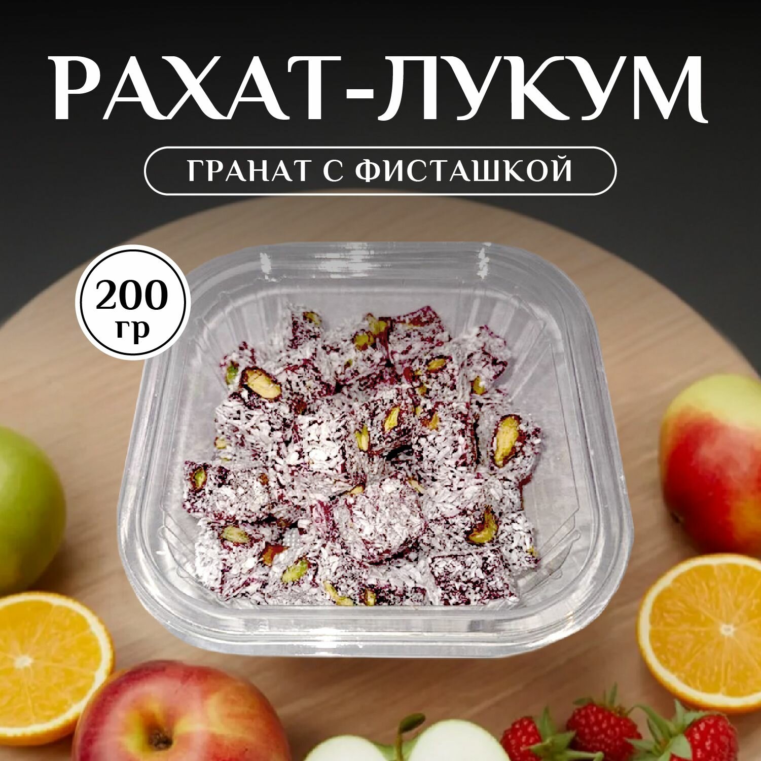 Лукум со вкусом граната и с фисташками подарочный набор/ рахат лукум, 200 гр. / подарок на день рождения.