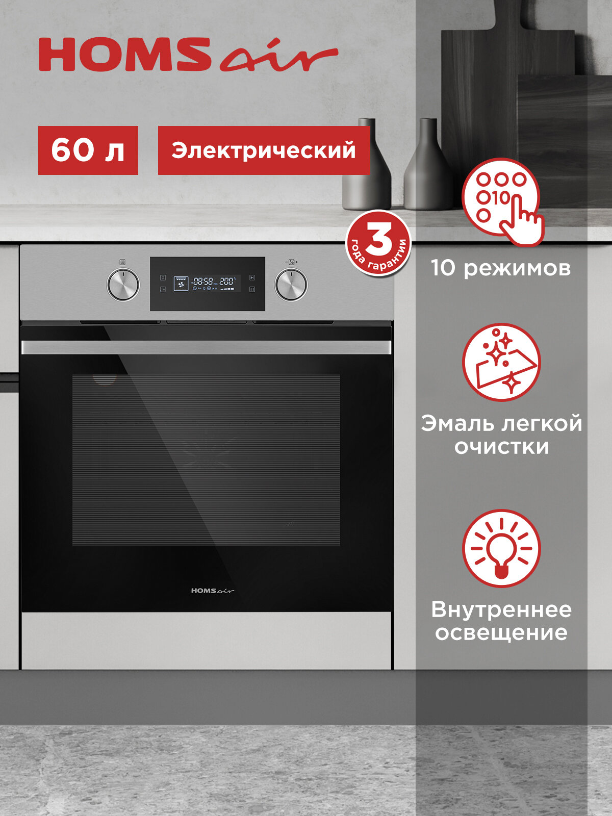 Духовой шкаф электрический встраиваемый HOMSair OEM6010S нержавеющая сталь, 10 режимов, гриль, конвекция, 60 см, 60 л
