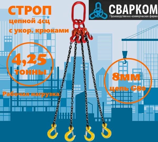 4СЦ-4,25 тонны 3 метра Строп цепной с укорач. крюками