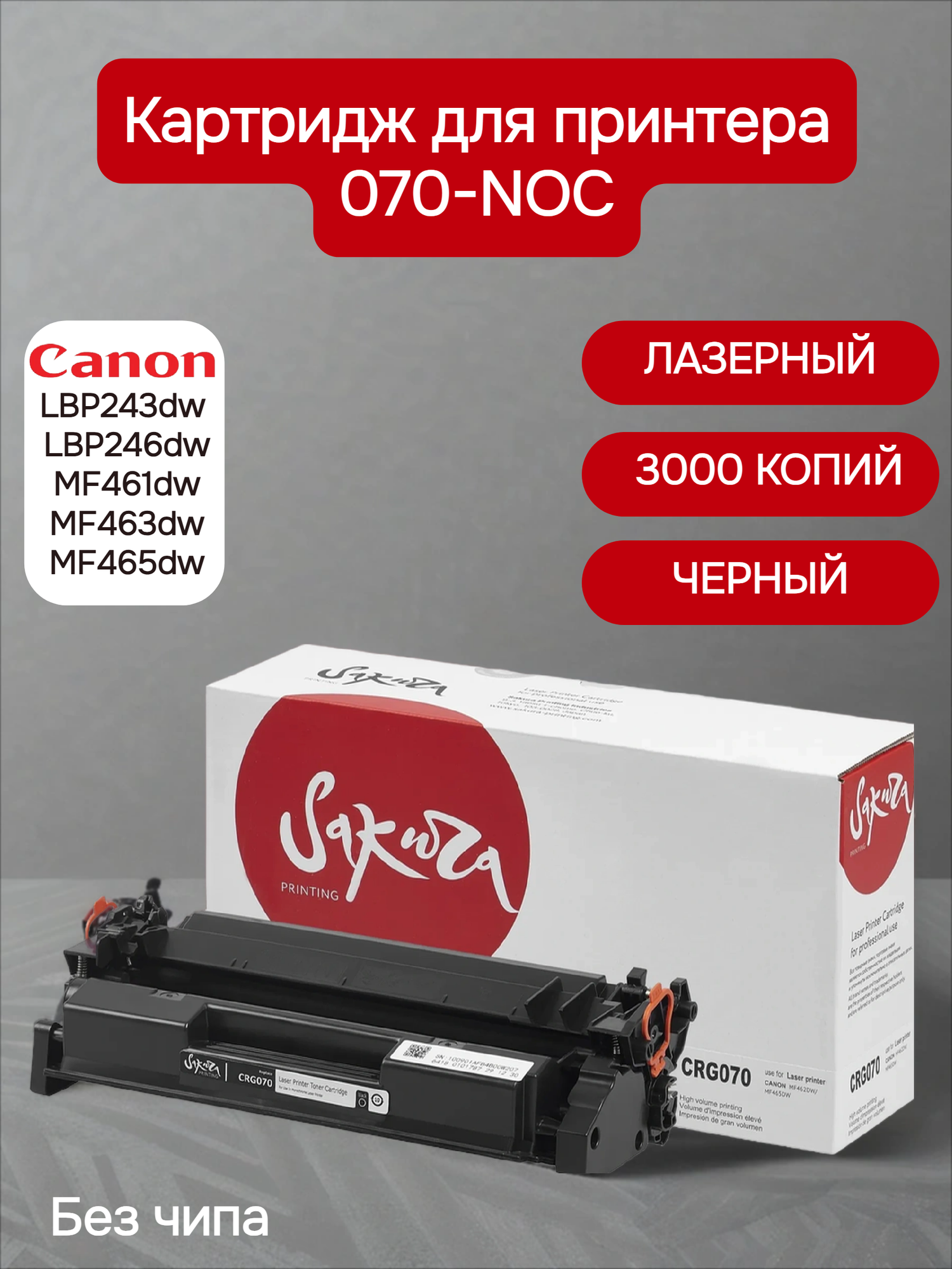 070-NOC Sakura картридж для Canon i-SENSYS LBP243dw, LBP246dw, MF461dw, MF463dw, MF465dw, черный, 3000 к. (без чипа)