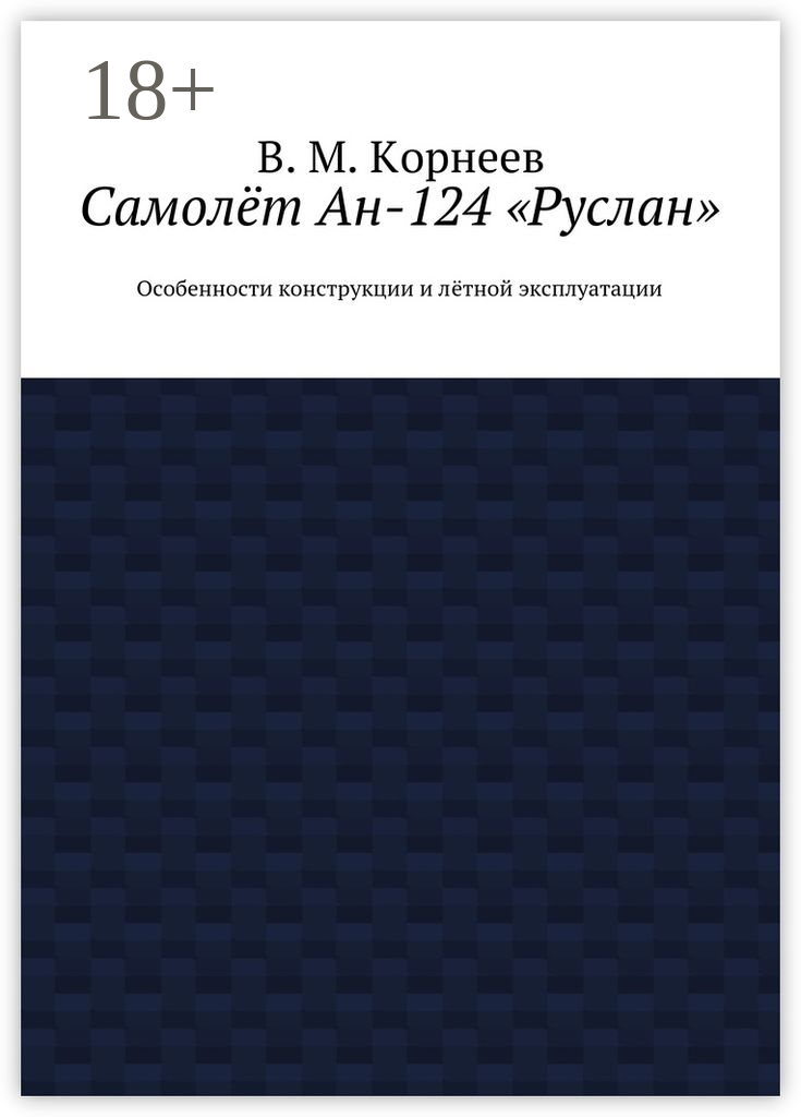 Самолёт Ан-124 «Руслан»