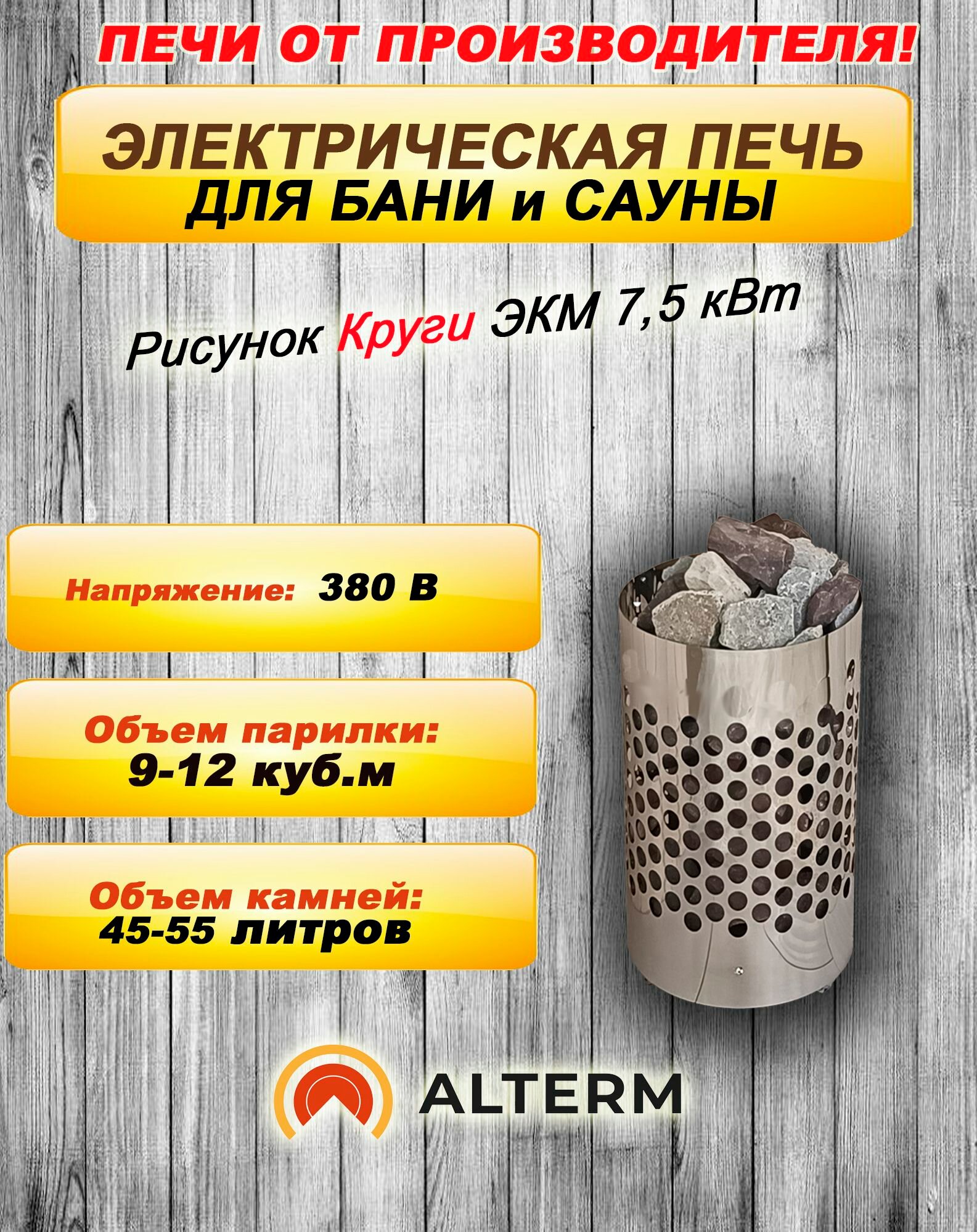 ALTERM Печь для бани и сауны (Электрокаменка) ЭКМ-7,5кВт 380 корпус Нержавеющая сталь Круги