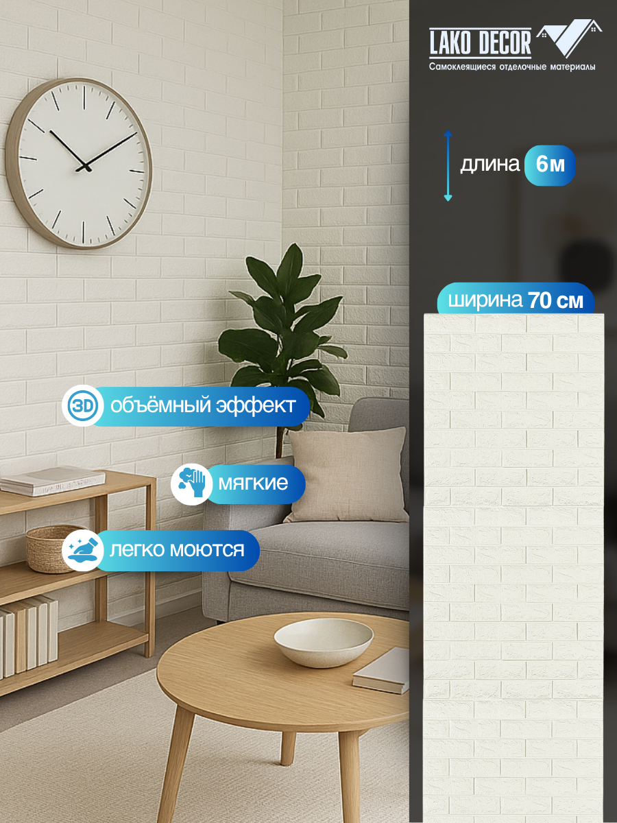 Самоклеящаяся ПВХ 3D-панель для стен в рулоне LAKO DECOR, Классический кирпич Белый, 70x600см, толщина 6мм — фото 1