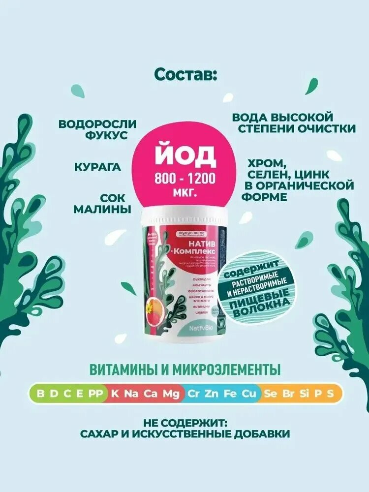Изображение NativBio. Натив Комплекс. 500 гр х 2 шт. (Органические Витамины Морской Йод из водоросли фукуса Фукоидан)