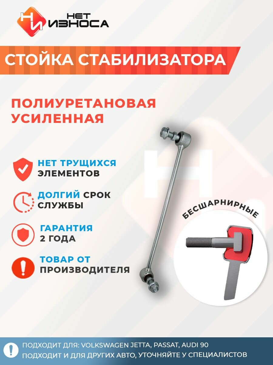 Стойка стабилизатора усиленная полиуретановая NL158A Volkswagen Jetta, Volkswagen Passat, Audi 90, Skoda Octavia