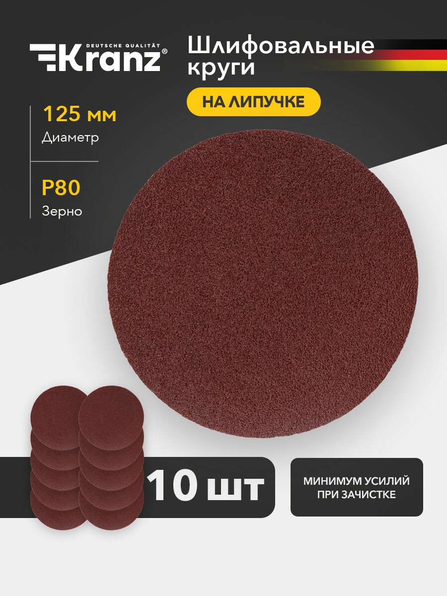 Диск зачистной Kranz / Диск шлифовальный абразивный на липучке для шлифмашины / Круг на ворсовой основе на липучке
