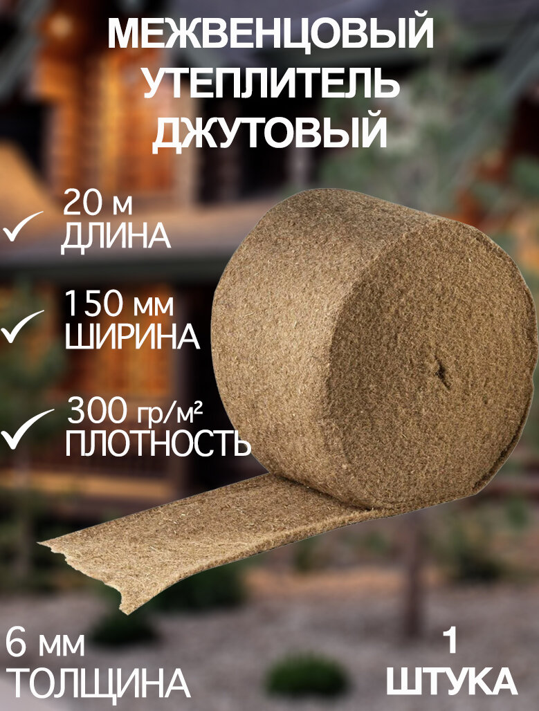 Джут утеплитель межвенцовый 150 мм х 20 метров х 6 мм 300 гр/м2 1шт