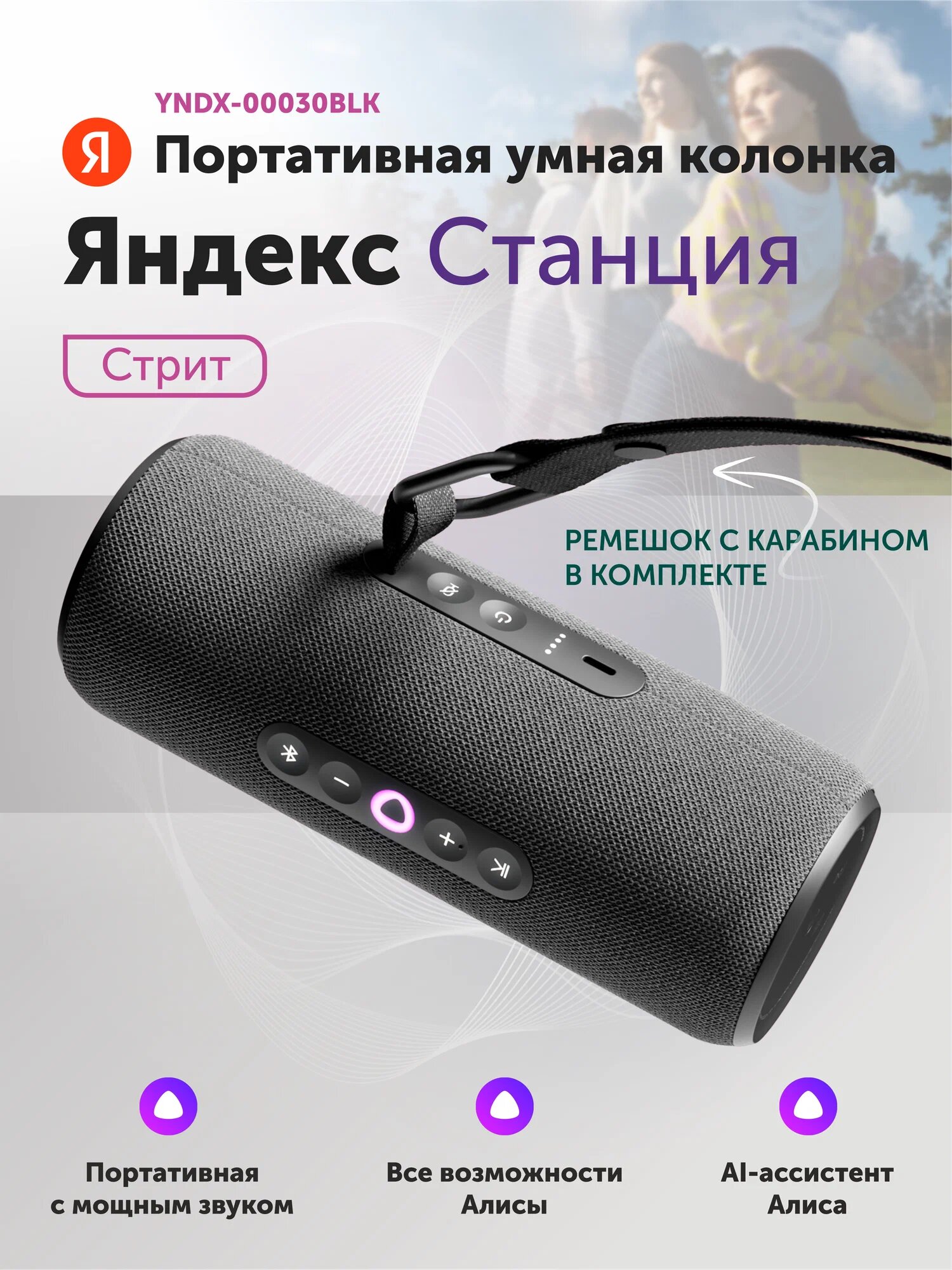 Умная портативная колонка Яндекс Станция Стрит с Алисой, черный, (YNDX-00030BLK)