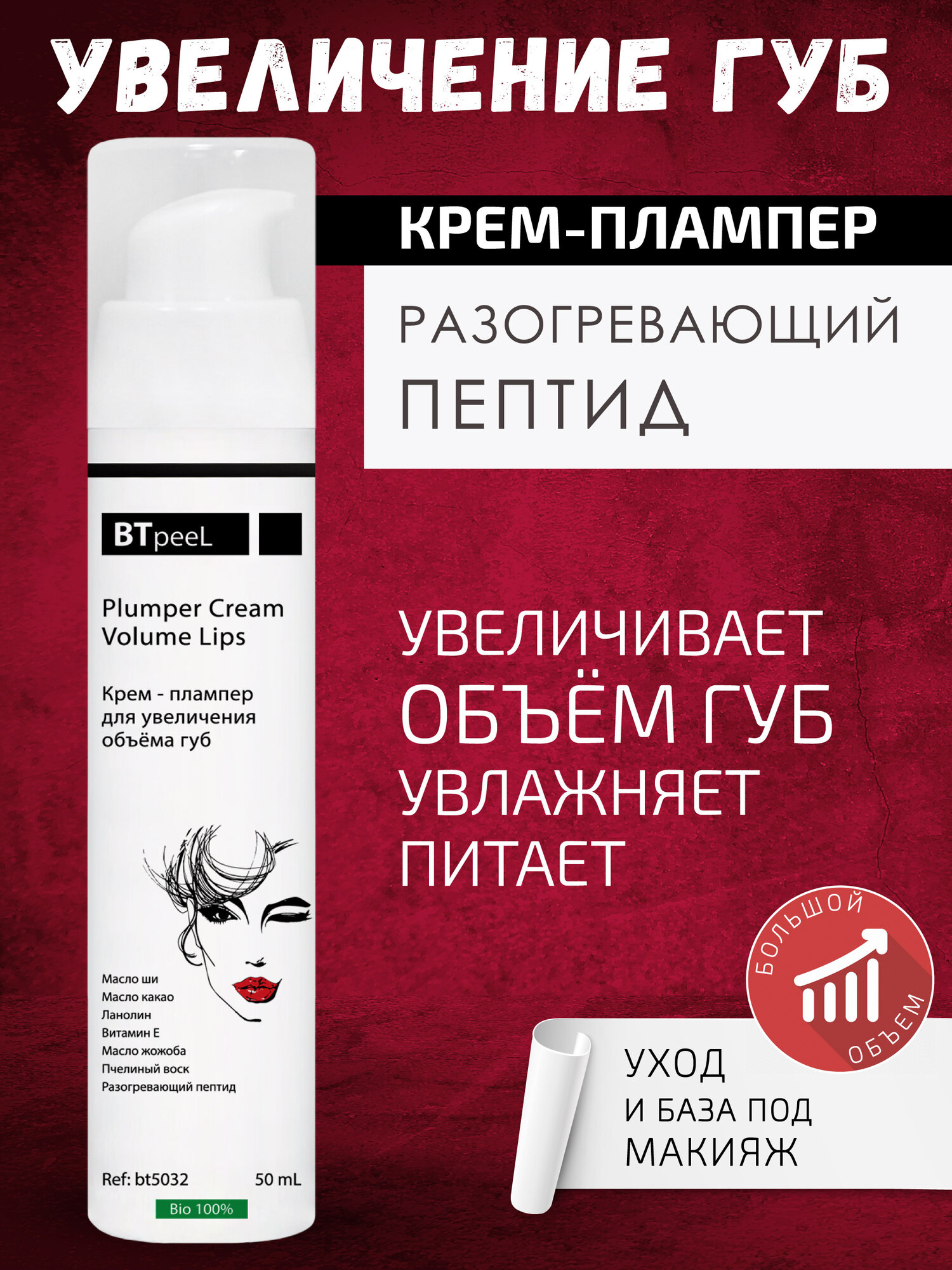 Крем - плампер для увеличения объема губ BTpeeL, 50 мл