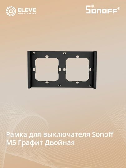 Рама для настенного выключателя Sonoff М5 Двойная | Switch frame