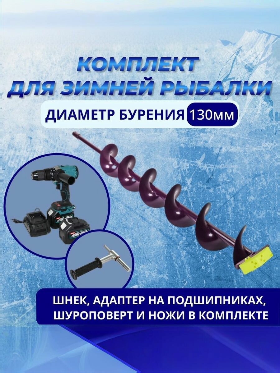 Комплект для льда. Шуруповерт + шнек иваново d.130 (правостороннее вращение) + адаптер + ножи