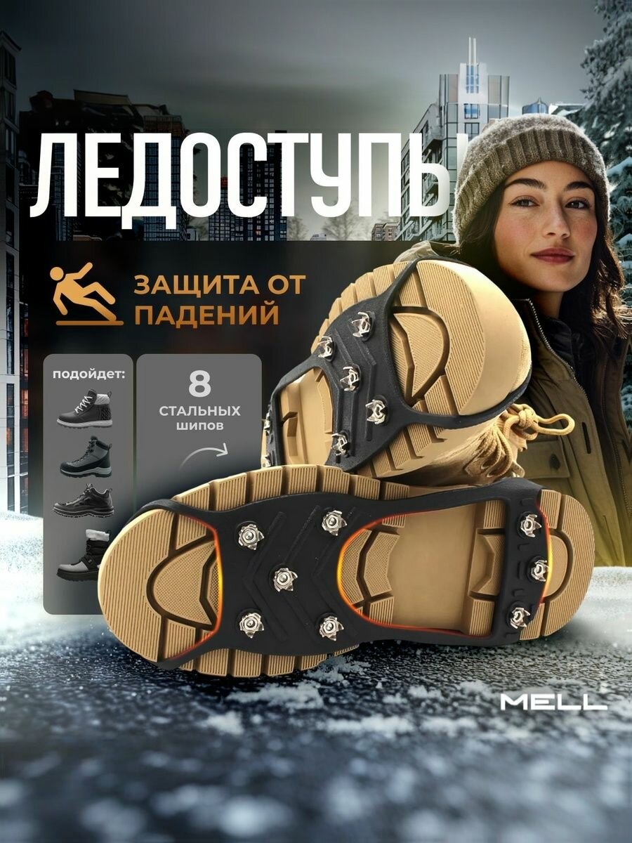 Ледоступы на обувь женские, мужские, MELL, шипы на обувь от гололеда, ледоходы городские