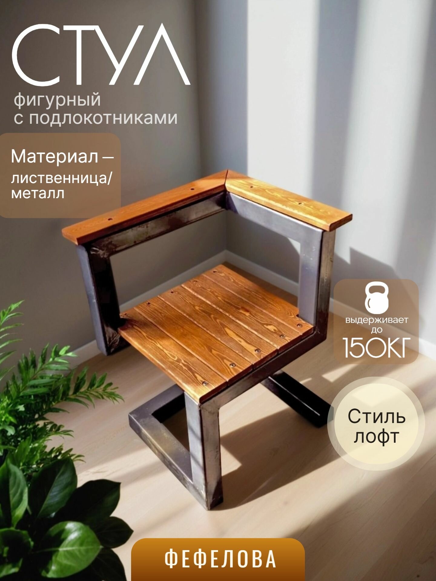 Стул, в стиле лофт, с подлокотниками, фигурное основание, 85 см х 50 см