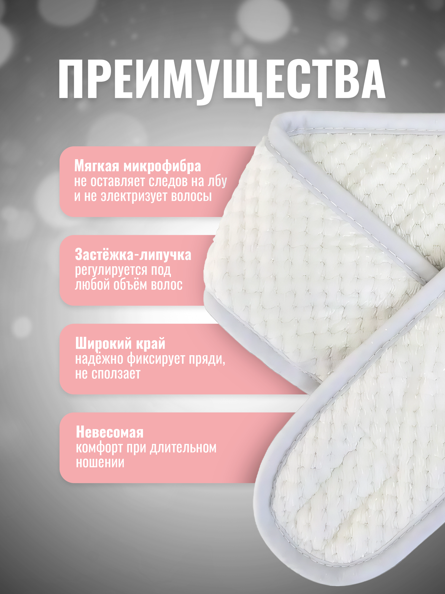 Повязка для волос косметическая с липучками, на голову для макияжа и умывания, белая Lian Beauty Accessories — фото 1