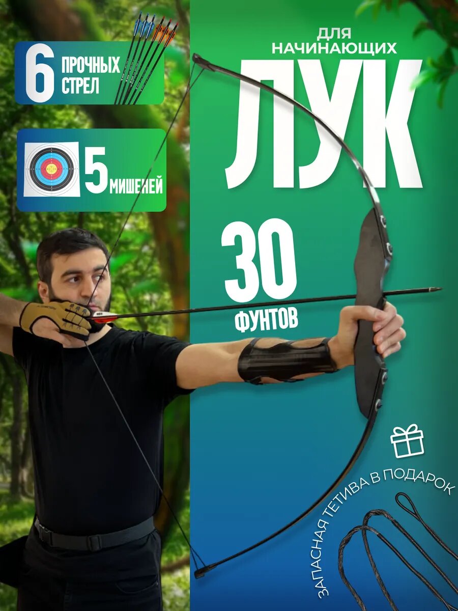 Лук со стрелами спортивный для стрельбы деревянный 30 lbs
