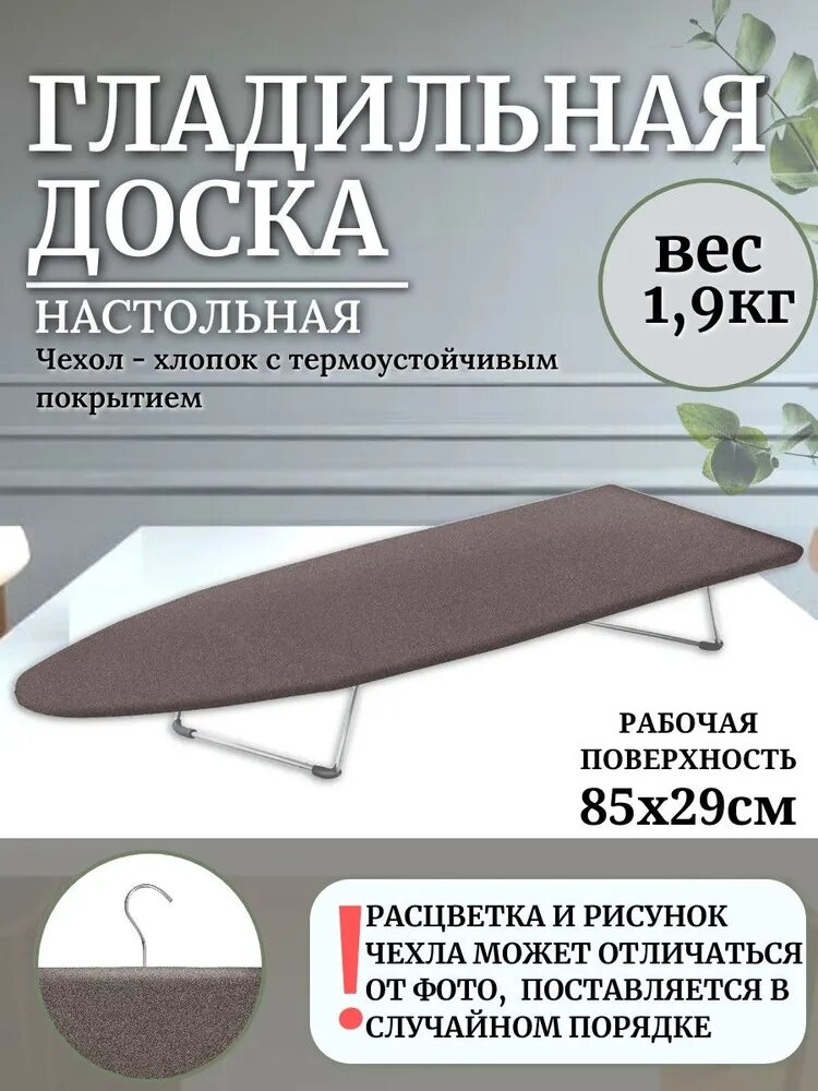 Доска гладильная настольная 850х290х95мм хлопок с термоустойчивым покрытием