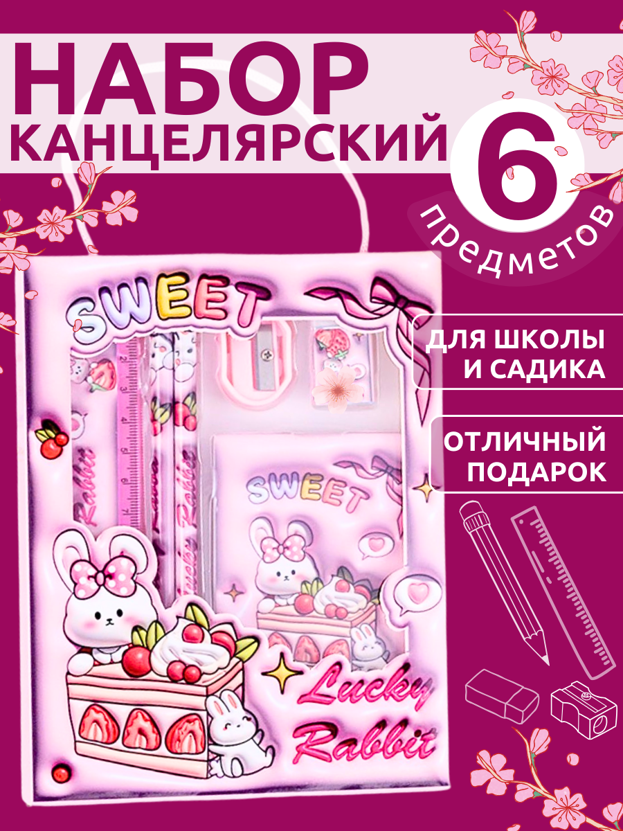 Канцелярский набор для девочек и мальчиков 6 предметов кролик