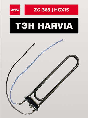 Изображение товара Нагревающий элемент ТЭН для парогенератора Harvia 5,0 kW ZG-365, HGX15