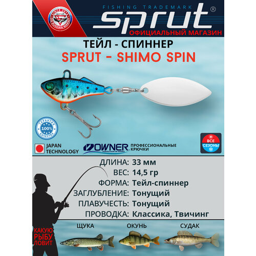 Блесна тейл-спиннер / Sprut Shimo Spin 33 (33mm/14,5g/SRD)